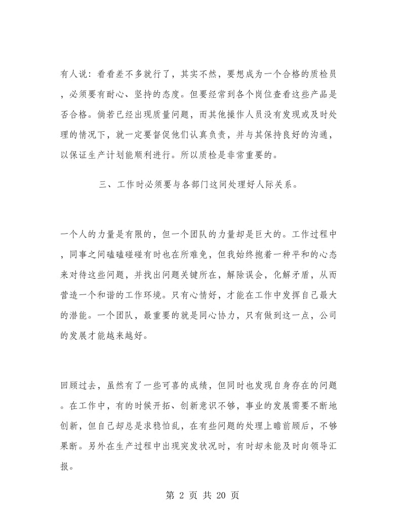 质检员半年工作总结报告.doc_第2页