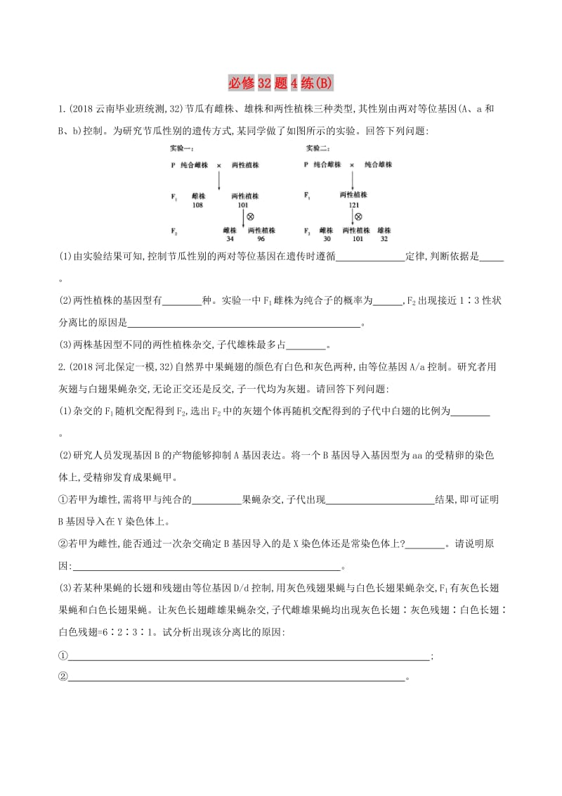 2019高考生物二轮复习 必修32题4练（B）.docx_第1页