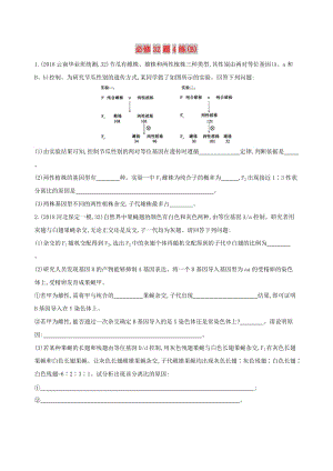 2019高考生物二輪復(fù)習(xí) 必修32題4練（B）.docx