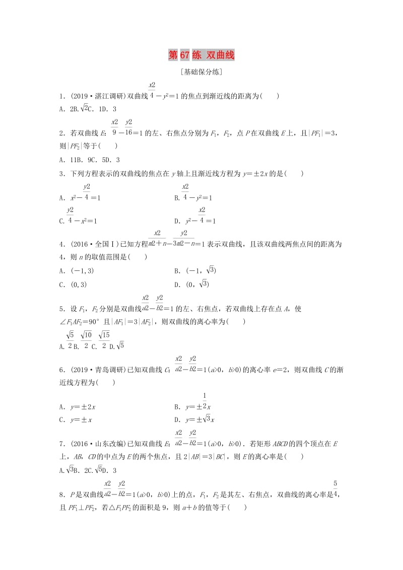 （鲁京津琼专用）2020版高考数学一轮复习 专题9 平面解析几何 第67练 双曲线练习（含解析）.docx_第1页