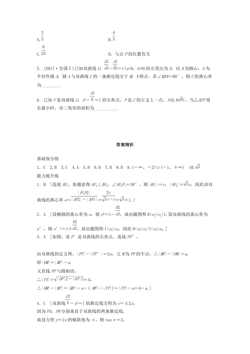 （鲁京津琼专用）2020版高考数学一轮复习 专题9 平面解析几何 第67练 双曲线练习（含解析）.docx_第3页