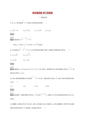 广西2020版高考数学一轮复习 考点规范练46 双曲线 文.docx