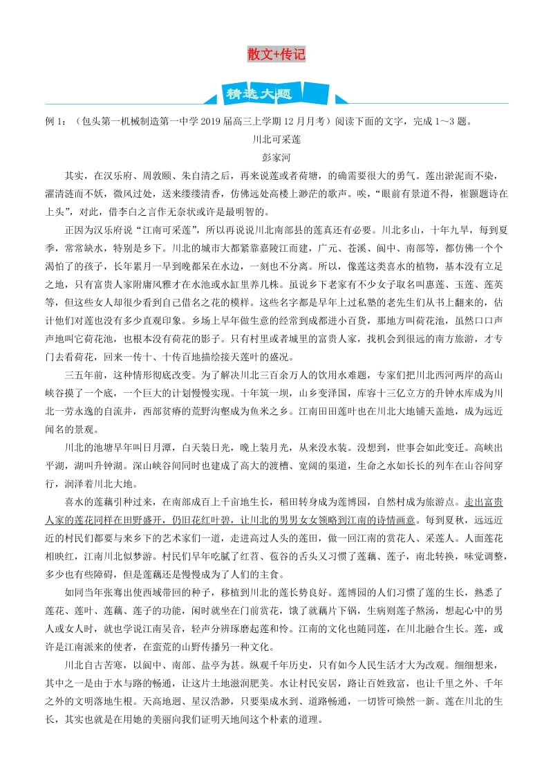 2019高考语文三轮冲刺 大题提分 大题精做九 散文+传记（含解析）.docx_第1页