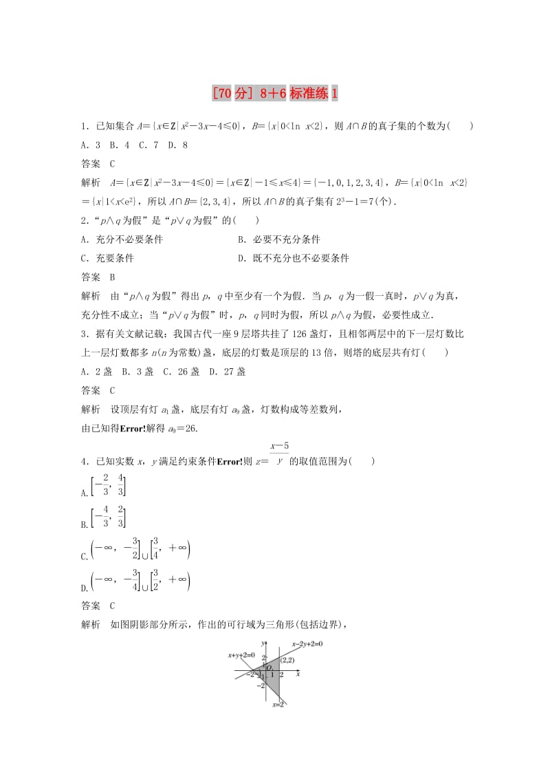 （京津专用）2019高考数学总复习 优编增分练（70分）8＋6标准练1 理.doc_第1页