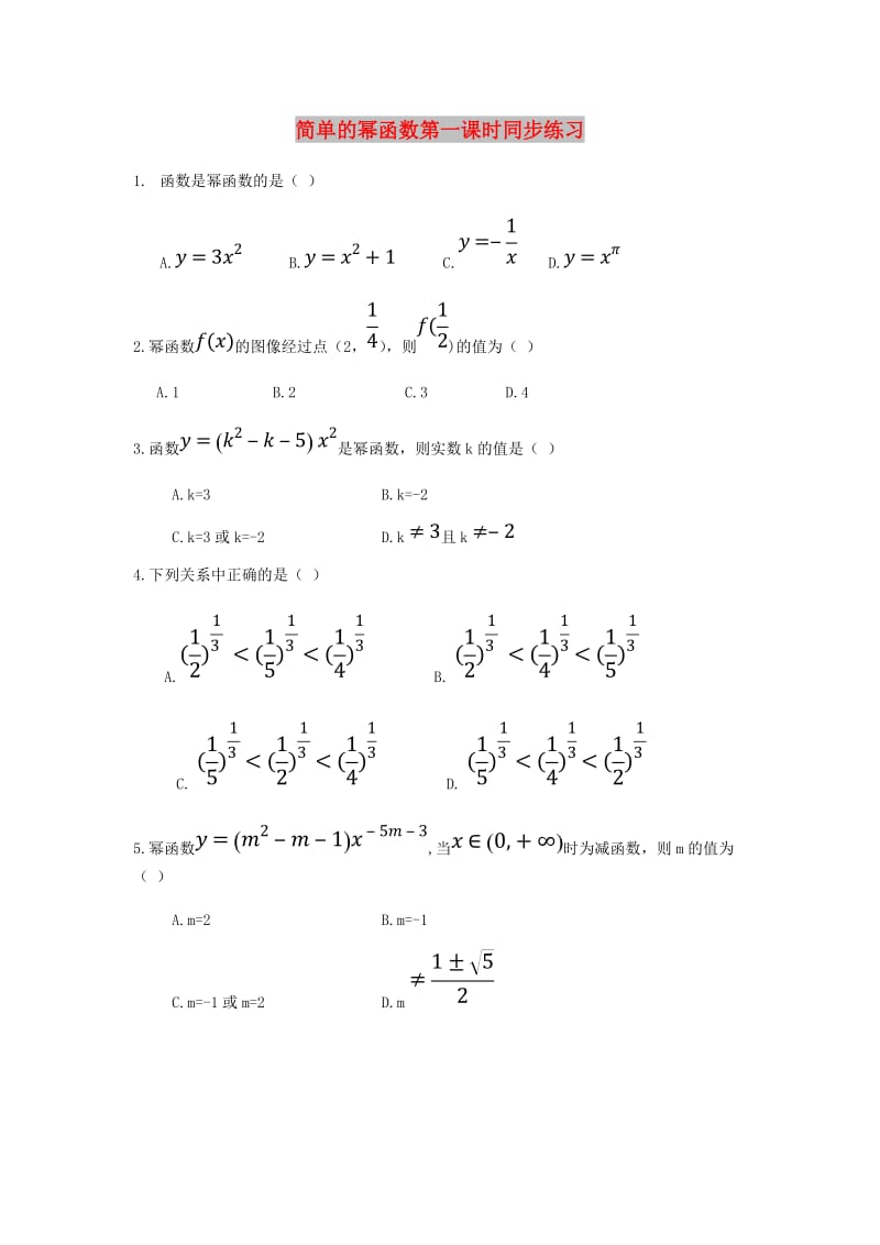 陕西省蓝田县高中数学 第二章 函数 2.5 简单的幂函数同步练习 北师大版必修1.doc_第1页