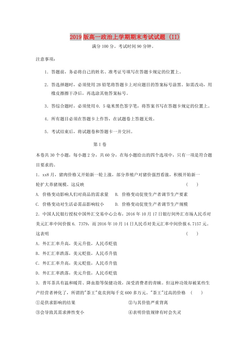 2019版高一政治上学期期末考试试题 (II).doc_第1页