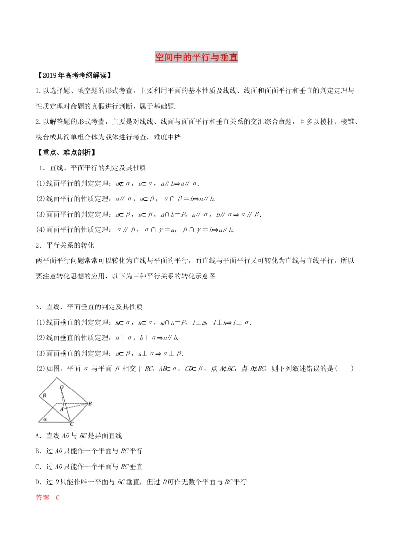 2019年高考数学 考纲解读与热点难点突破 专题14 空间中的平行与垂直教学案 文（含解析）.doc_第1页