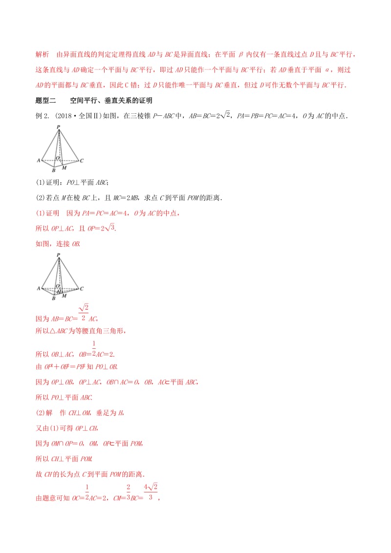 2019年高考数学 考纲解读与热点难点突破 专题14 空间中的平行与垂直教学案 文（含解析）.doc_第2页