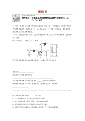 （魯京津瓊專用）2020年高考化學一輪復習 第四章 微考點31 非金屬及其化合物制備流程與實驗探究（二）練習.docx