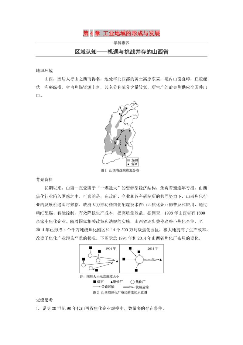 2018-2019版高中地理 第4章 工业地域的形成与发展学科素养学案 新人教版必修2.docx_第1页