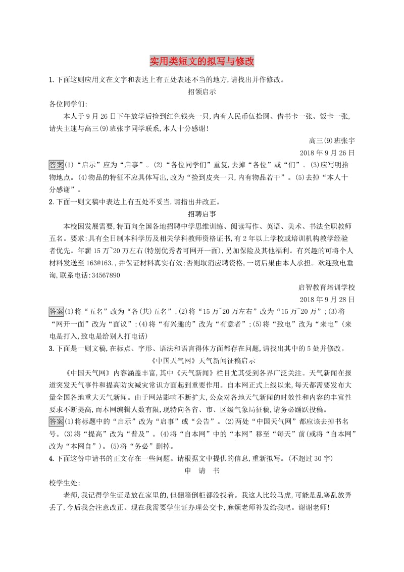 （课标版）2020版高考语文一轮复习 3.4.2 练习案二 实用类短文的拟写与修改（含解析）.doc_第1页