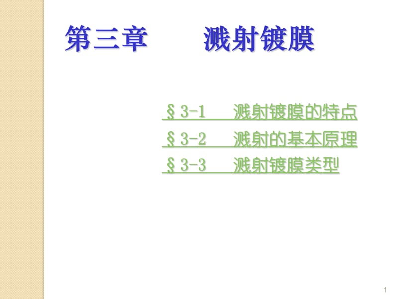 溅射镀膜ppt课件_第1页