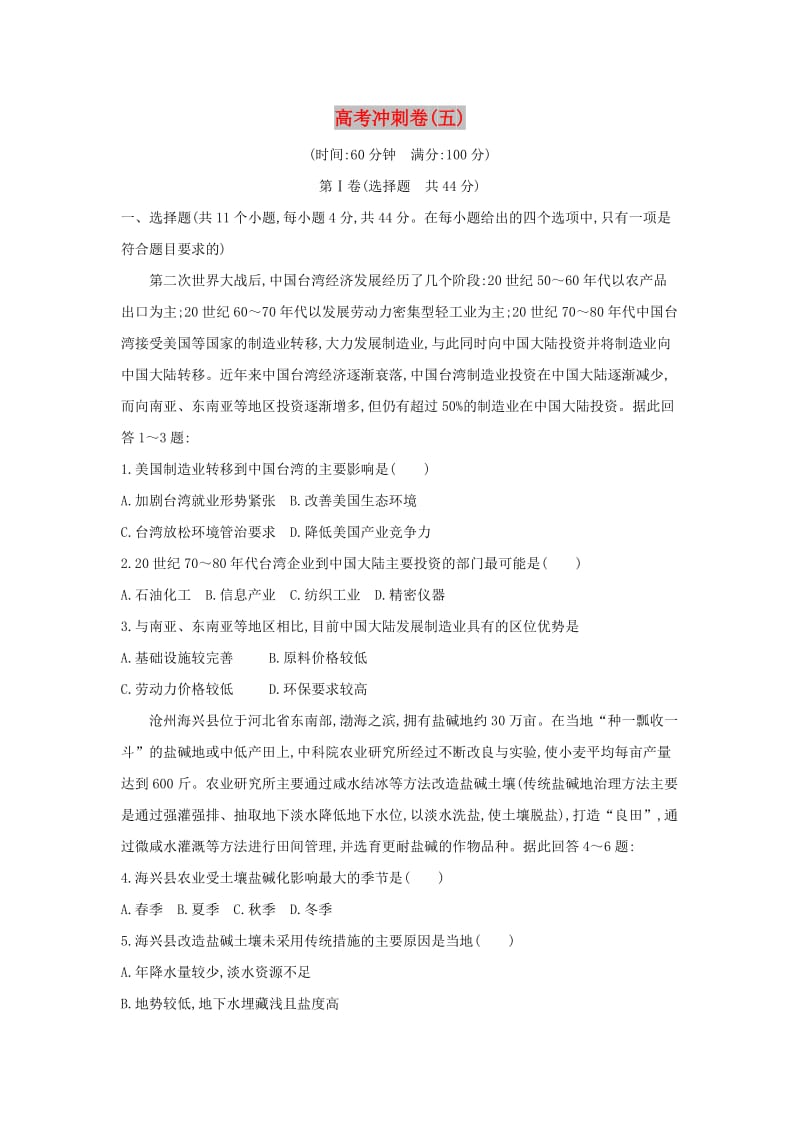 2019版高考地理二轮总复习 高考冲刺卷（五）.doc_第1页