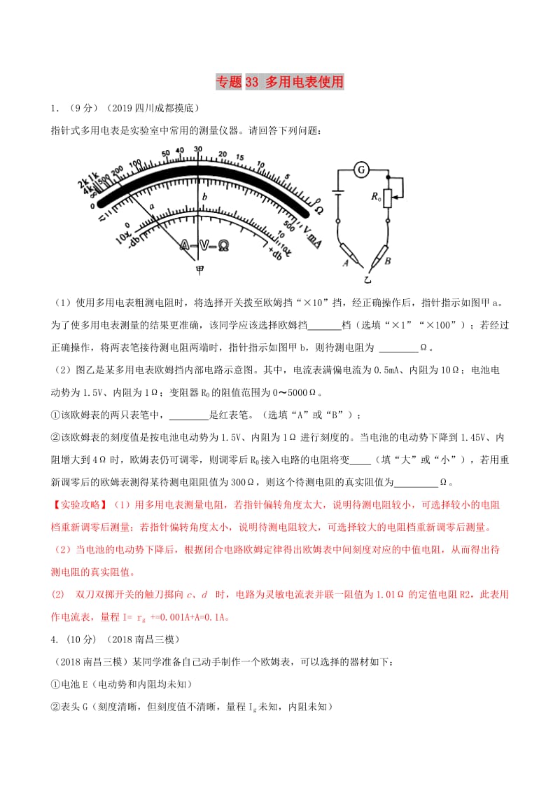 2019年高考物理 名校模拟试题分项解析40热点 专题33 多用电表使用.doc_第1页