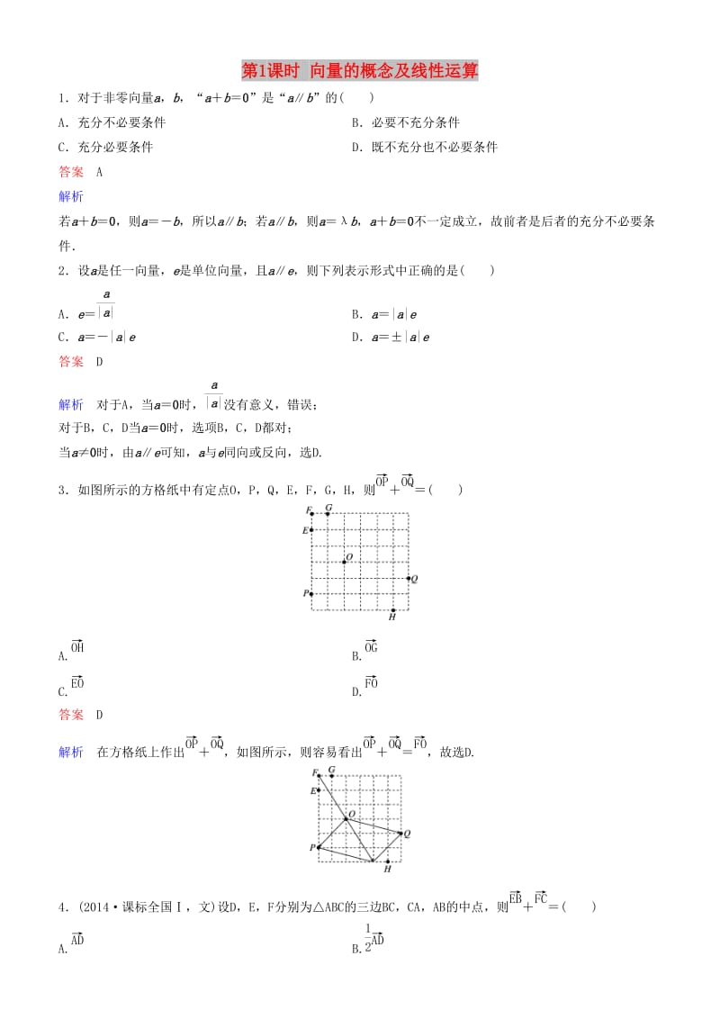 2019高考数学一轮复习 第5章 平面向量与复数 第1课时 向量的概念及线性运算练习 理.doc_第1页