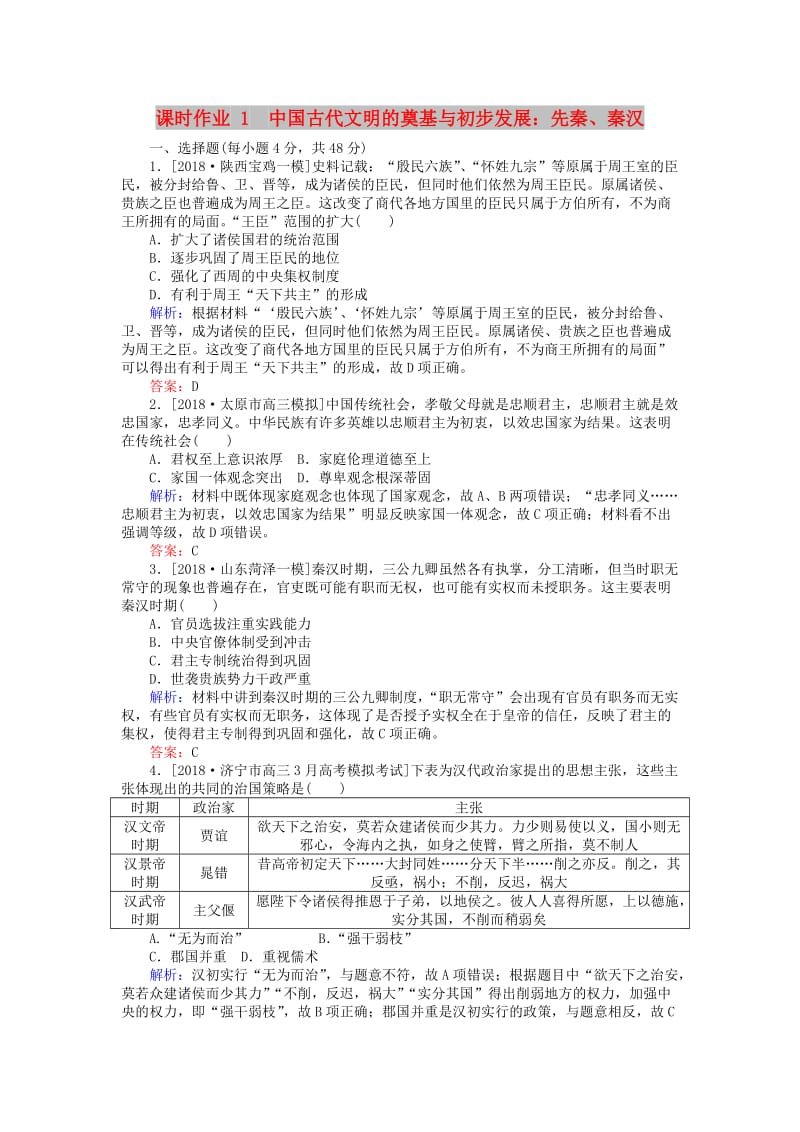 （通史版）2019版高考历史二轮复习 课时作业1 中国古代文明的奠基与初步发展：先秦、秦汉.doc_第1页