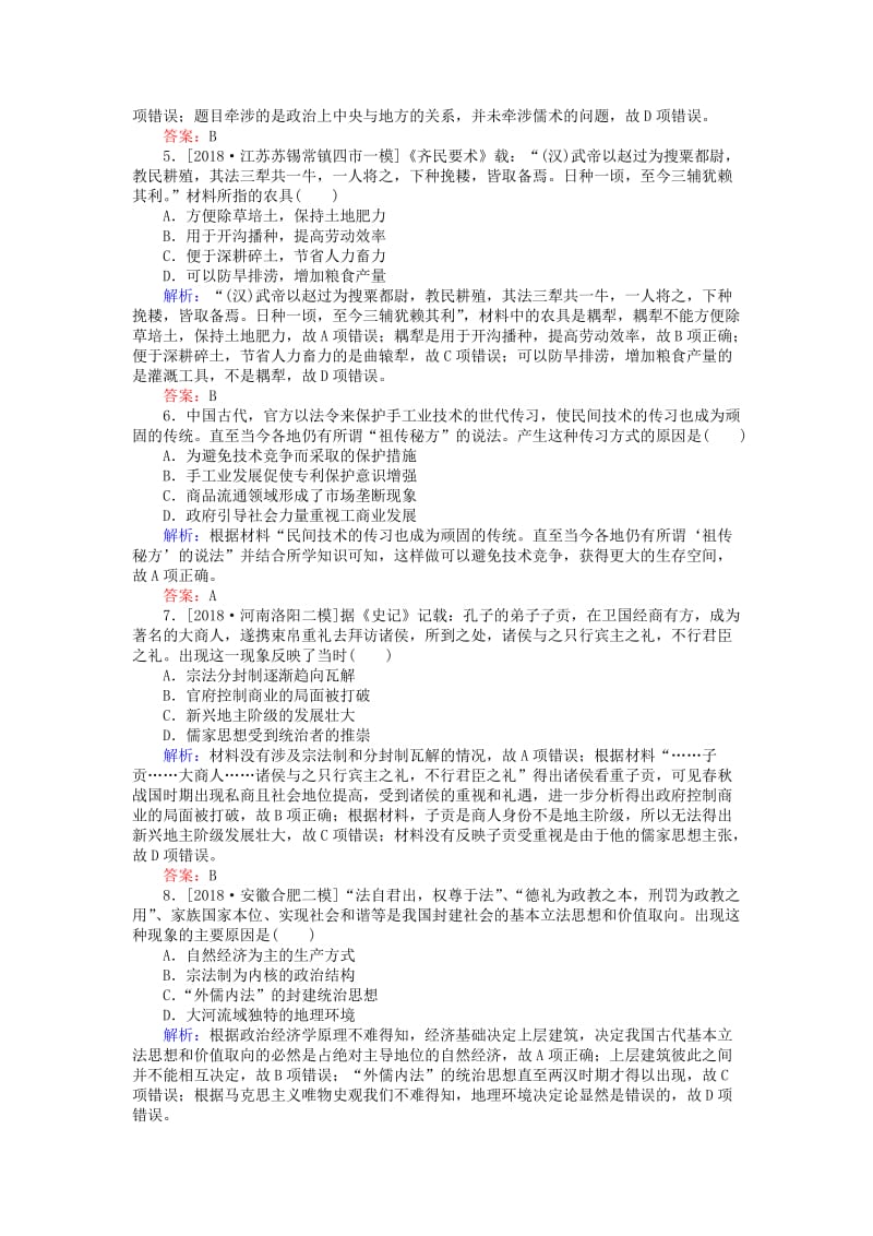 （通史版）2019版高考历史二轮复习 课时作业1 中国古代文明的奠基与初步发展：先秦、秦汉.doc_第2页