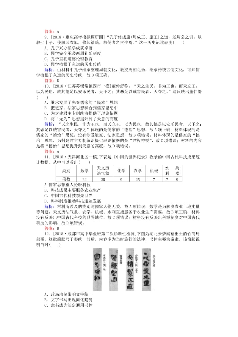 （通史版）2019版高考历史二轮复习 课时作业1 中国古代文明的奠基与初步发展：先秦、秦汉.doc_第3页