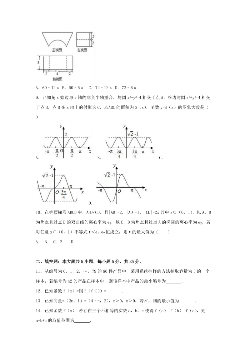 山东省日照市2017届高三数学三模试题 文（含解析）.doc_第2页