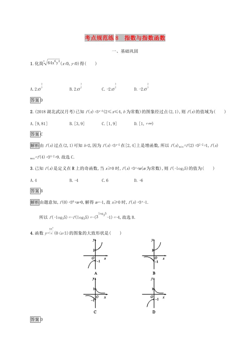 广西2020版高考数学一轮复习考点规范练8指数与指数函数文.docx_第1页