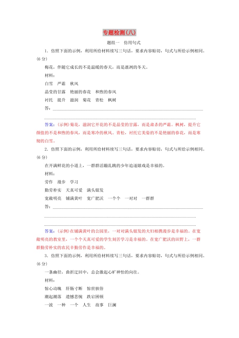 2020届高考语文一轮总复习 专题检测（八）（含解析）.doc_第1页