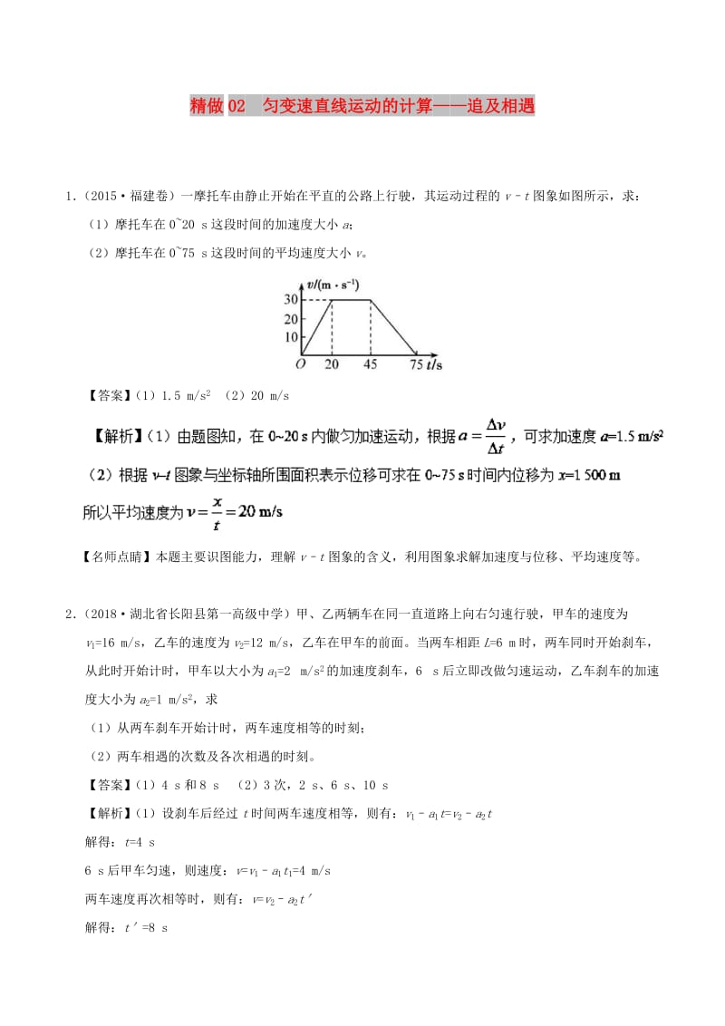 2019年高考物理 大题精做 专题02 匀变速直线运动的计算——追及相遇.doc_第1页