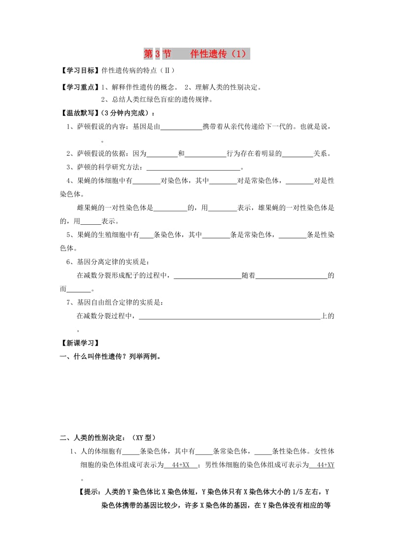 广东省佛山市高中生物 第2章 基因和染色体的关系 第3节 伴性遗传（1）导学案 新人教版必修2.doc_第1页