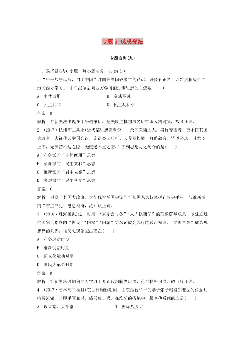 （全国通用版）2018-2019版高中历史 专题9 戊戌变法专题检测 人民版选修1 .doc_第1页