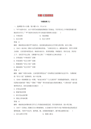 （全國通用版）2018-2019版高中歷史 專題9 戊戌變法專題檢測 人民版選修1 .doc