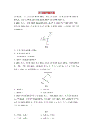 （江蘇專用）2019高考物理一輪復(fù)習(xí) 第二章 相互作用 課時16 動態(tài)平衡問題加練半小時.docx