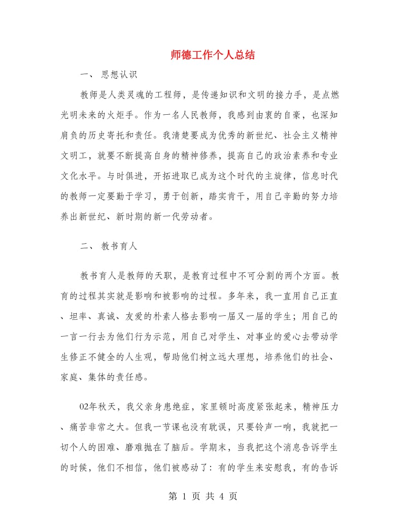 师德工作个人总结.doc_第1页