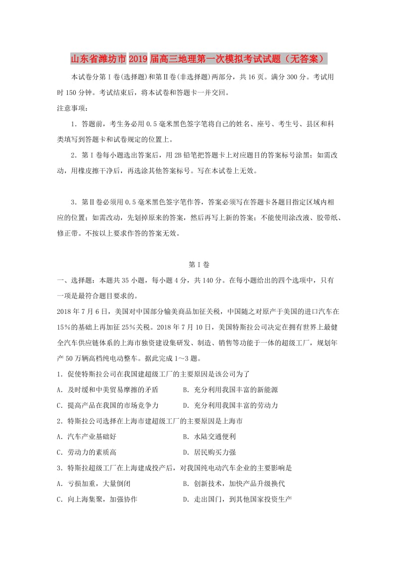 山东省潍坊市2019届高三地理第一次模拟考试试题.doc_第1页