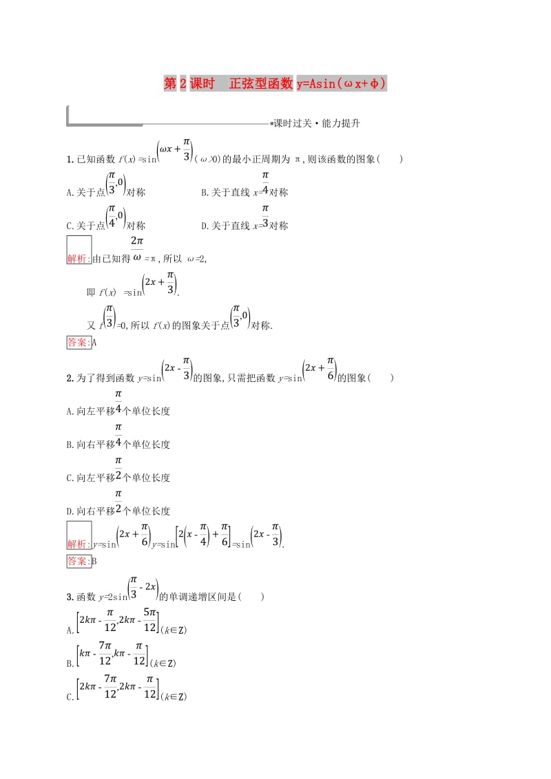 全国通用版2018-2019高中数学第一章基本初等函数Ⅱ1.3.1.2正弦型函数y=Asin(ωx+φ)练习新人教B版必修4 .doc_第1页