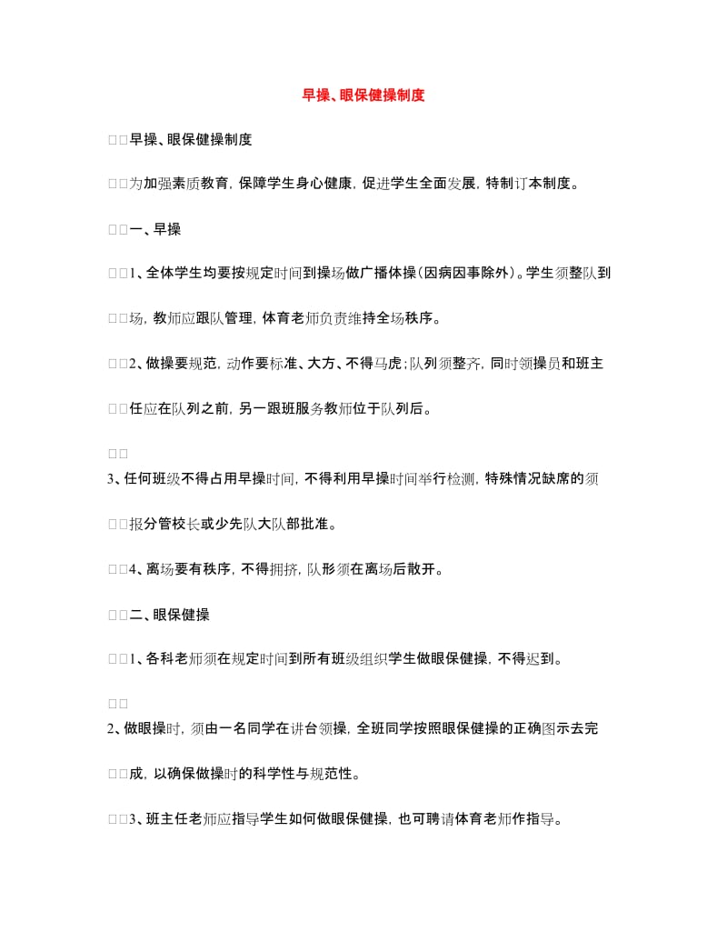 早操、眼保健操制度.doc_第1页