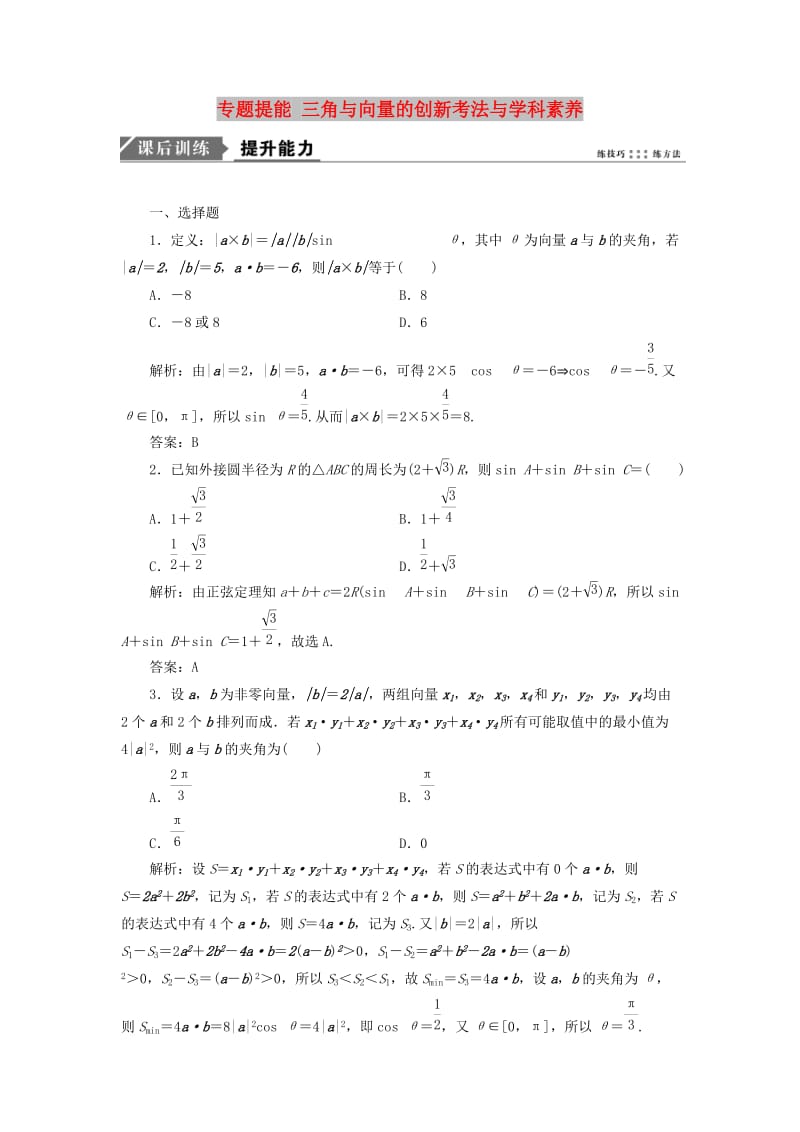 2019高考数学一本策略复习 专题二 三角函数、平面向量 专题提能 三角与向量的创新考法与学科素养课后训练 文.doc_第1页