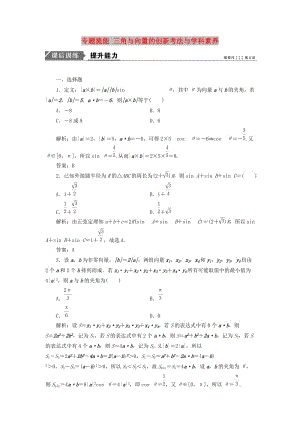 2019高考數(shù)學(xué)一本策略復(fù)習(xí) 專題二 三角函數(shù)、平面向量 專題提能 三角與向量的創(chuàng)新考法與學(xué)科素養(yǎng)課后訓(xùn)練 文.doc