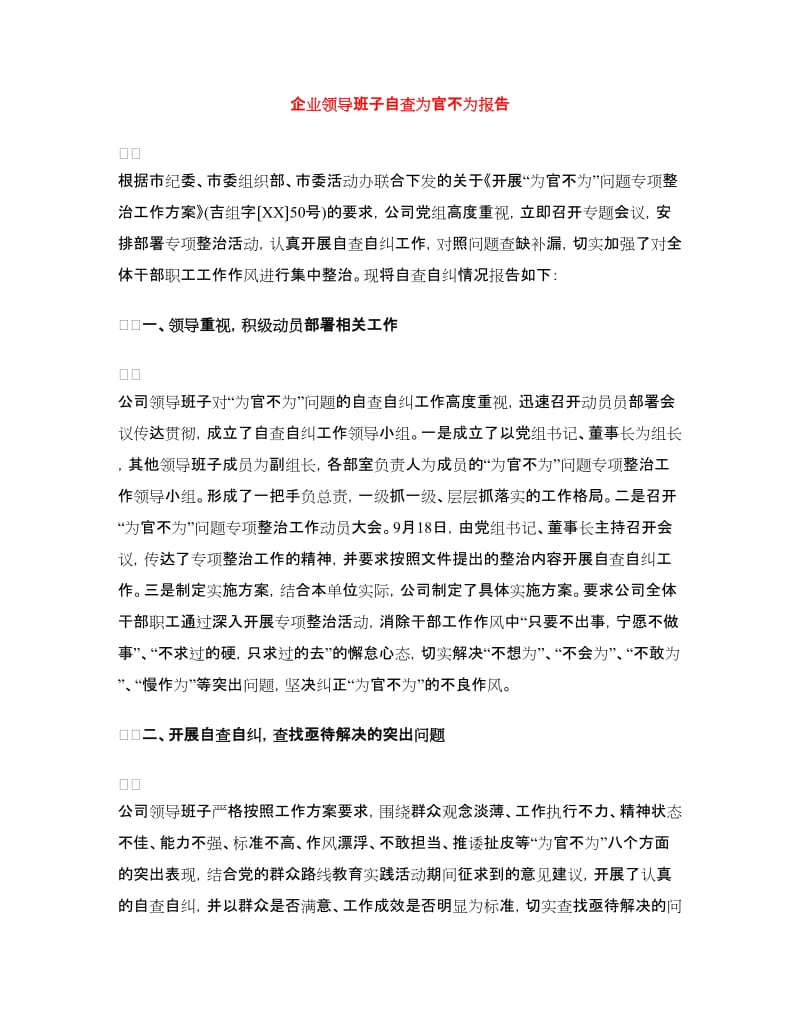 企业领导班子自查为官不为报告.doc_第1页