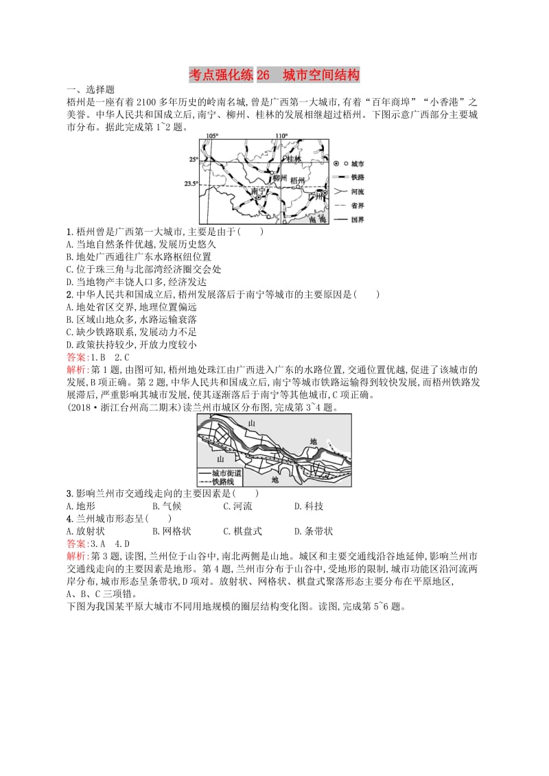 2019高考地理二轮复习考点强化练26城市空间结构.docx_第1页