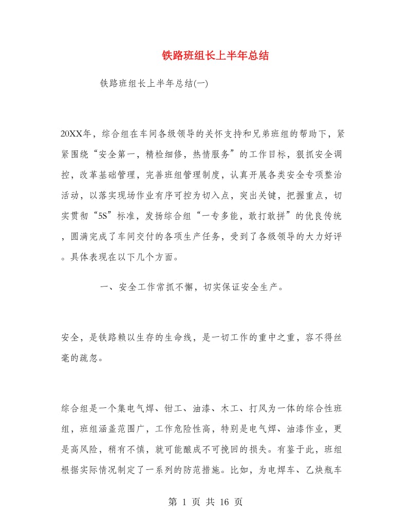 铁路班组长上半年总结.doc_第1页