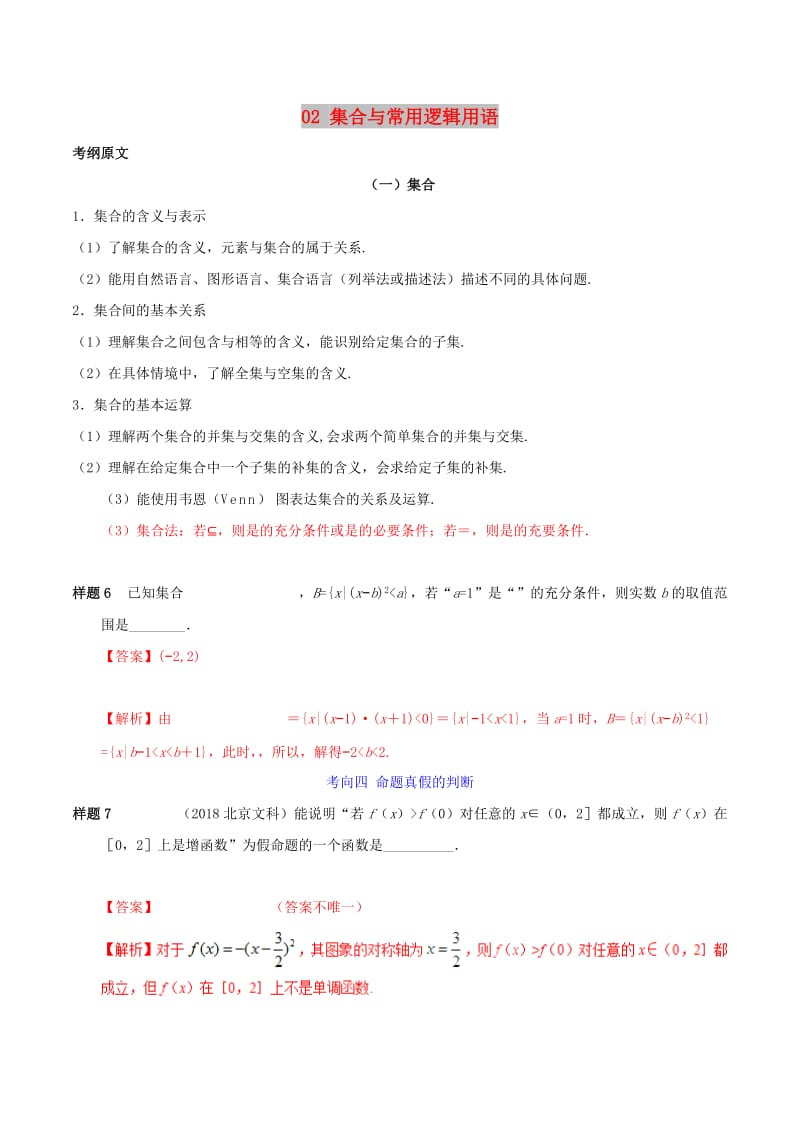 2019年高考数学 考试大纲解读 专题02 集合与常用逻辑用语（含解析）文.doc_第1页