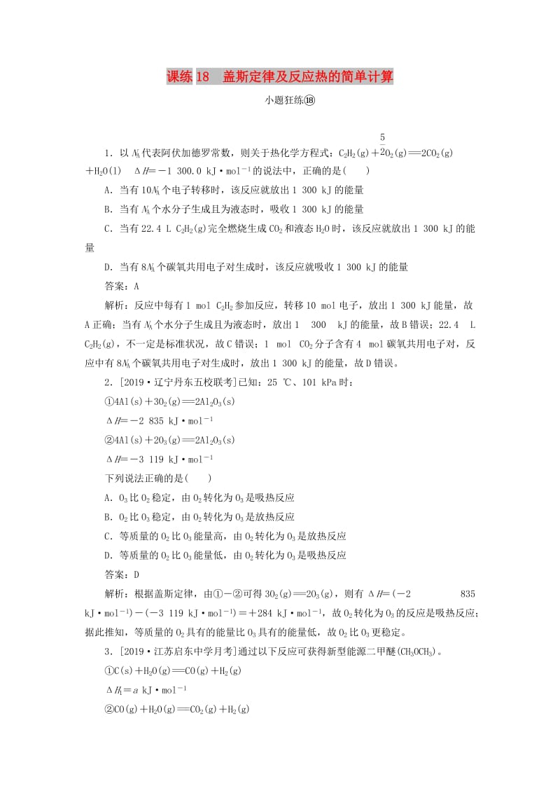 2020版高考化学一轮复习 全程训练计划 课练18 盖斯定律及反应热的简单计算（含解析）.doc_第1页