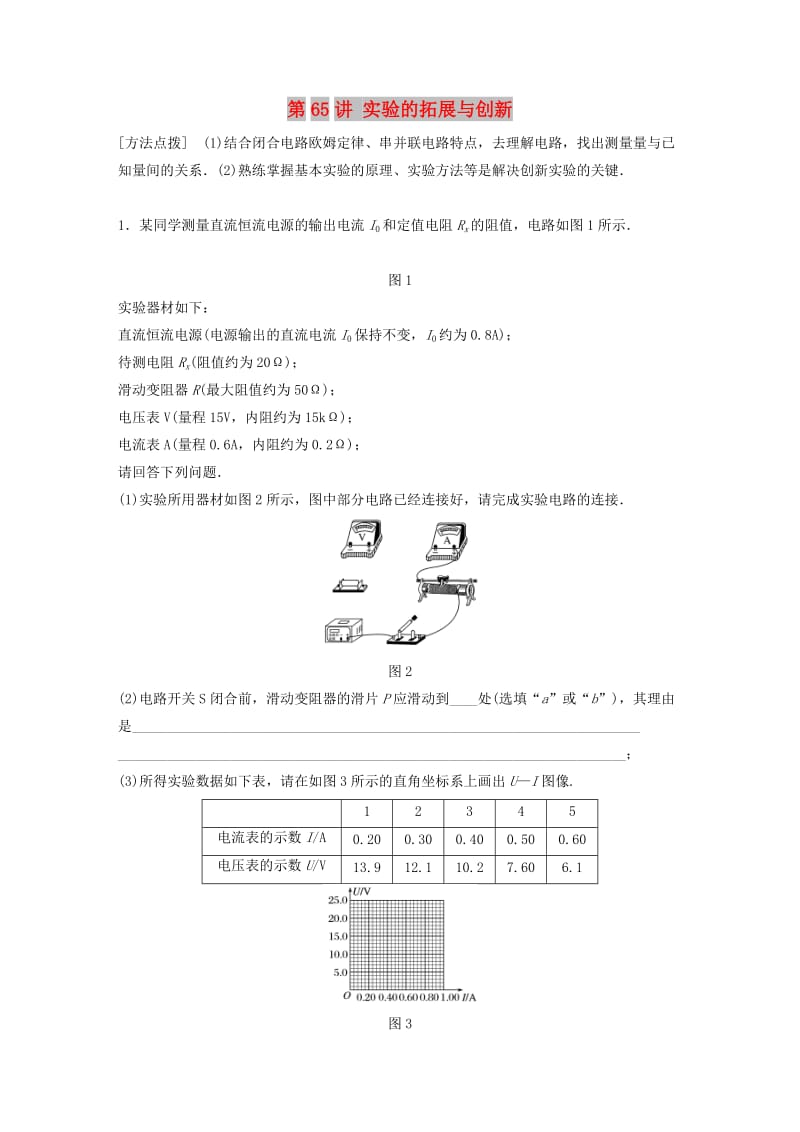 2019高考物理一轮复习 第八章 恒定电流 第65讲 实验的拓展与创新加练半小时 教科版.docx_第1页