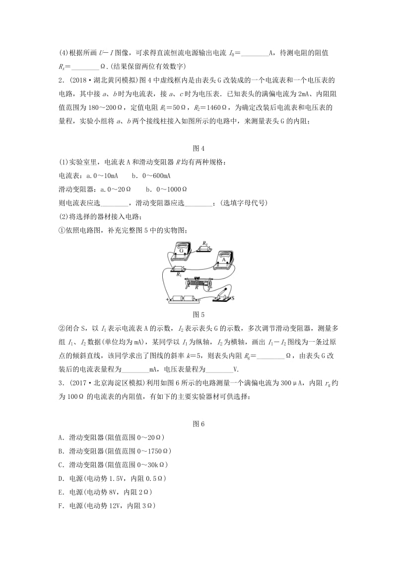 2019高考物理一轮复习 第八章 恒定电流 第65讲 实验的拓展与创新加练半小时 教科版.docx_第2页