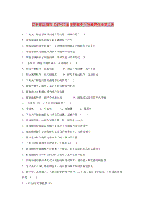 遼寧省沈陽市2017-2018學(xué)年高中生物 暑假作業(yè) 第二天.doc