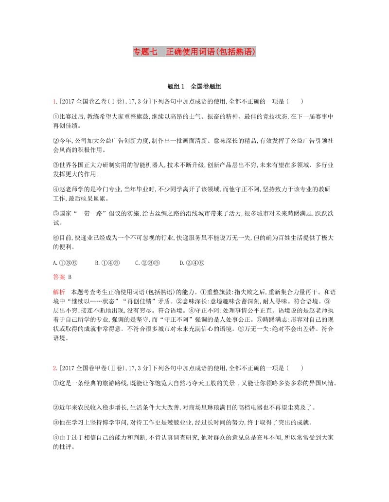 2019届高考语文总复习 专题七 正确使用词语（包括熟语）考题帮.doc_第1页