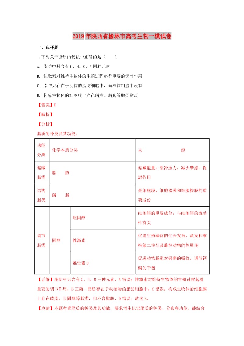 陕西省榆林市2019届高考生物下学期一模试卷（含解析）.doc_第1页