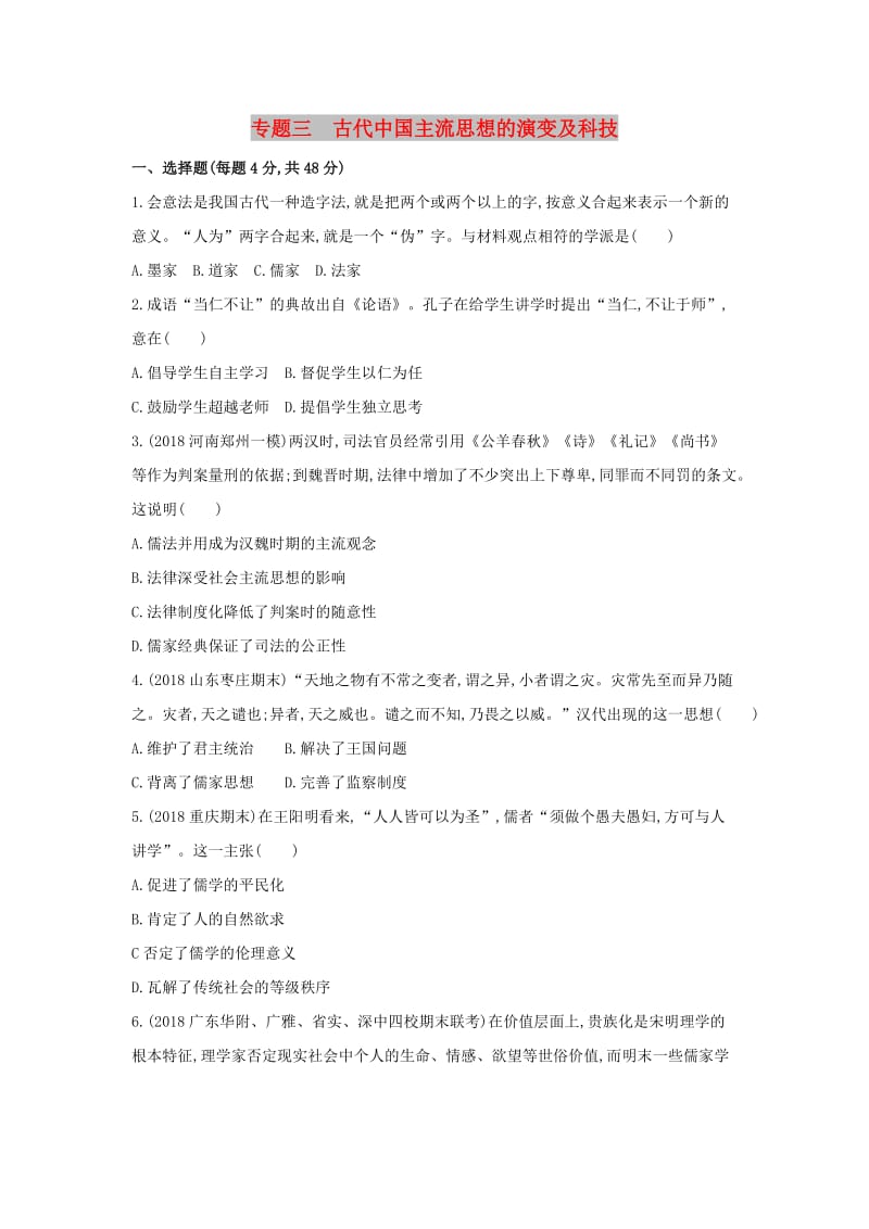 2019高考歷史二輪復習 專題三 古代中國主流思想的演變及科技測試.docx