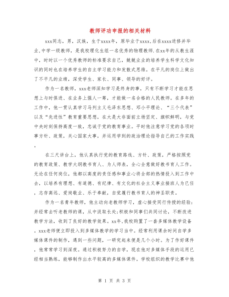 教师评功申报的相关材料.doc_第1页