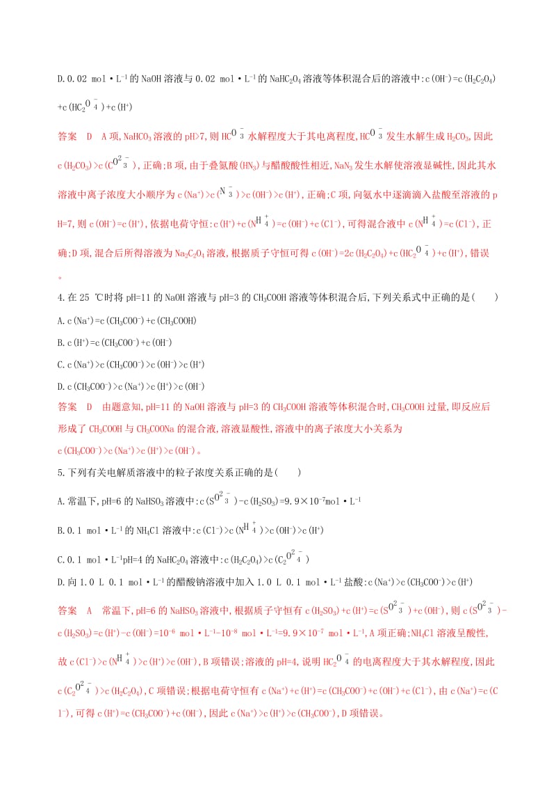 （浙江选考）2020版高考化学一轮复习 专题八 专项突破四 用守恒思想破解溶液中粒子浓度大小比较检测.docx_第2页