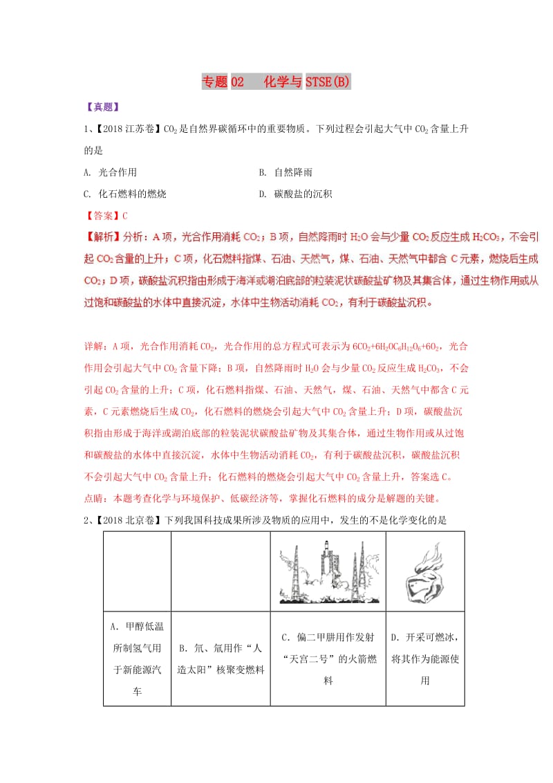 2019年高考化学 专题02 化学与STSE热点试题专项训练（B）.doc_第1页